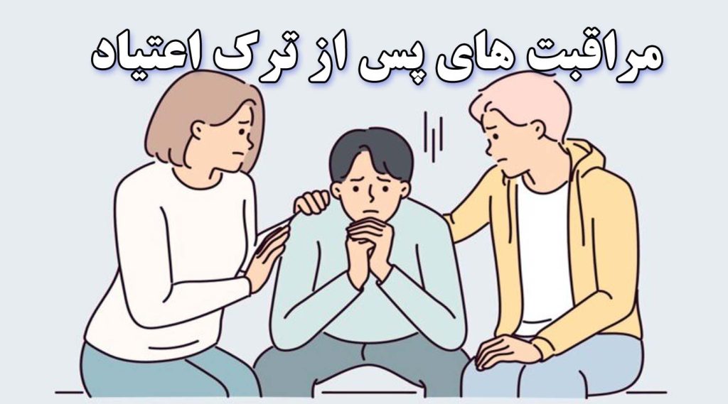 مراقبت های پس از ترک اعتیاد