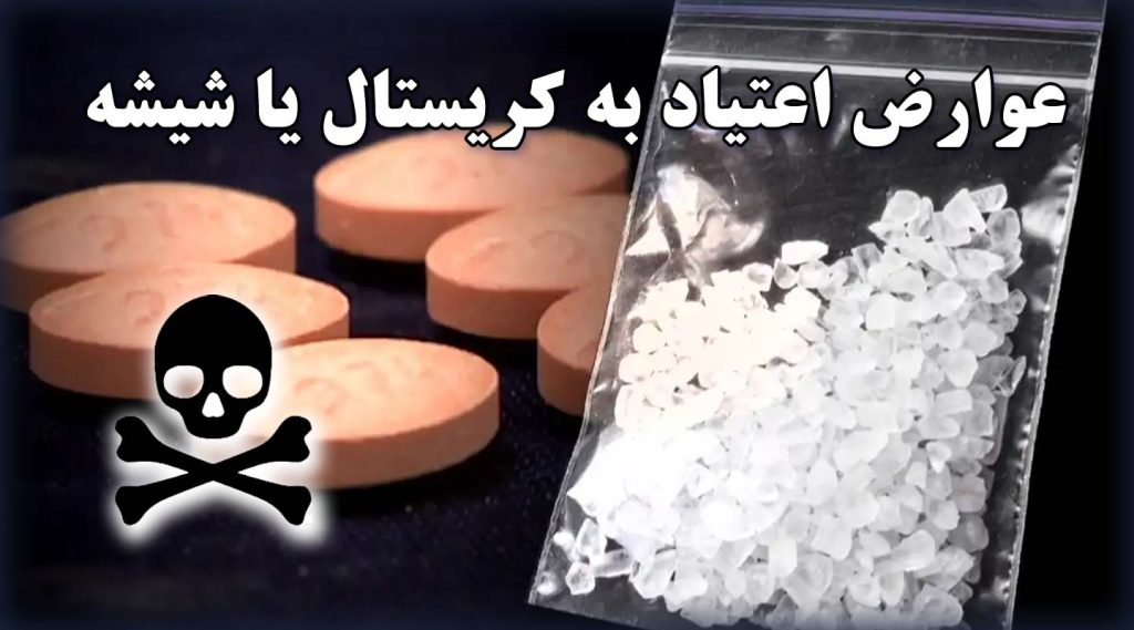 عوارض اعتیاد به شیشه و کریستال