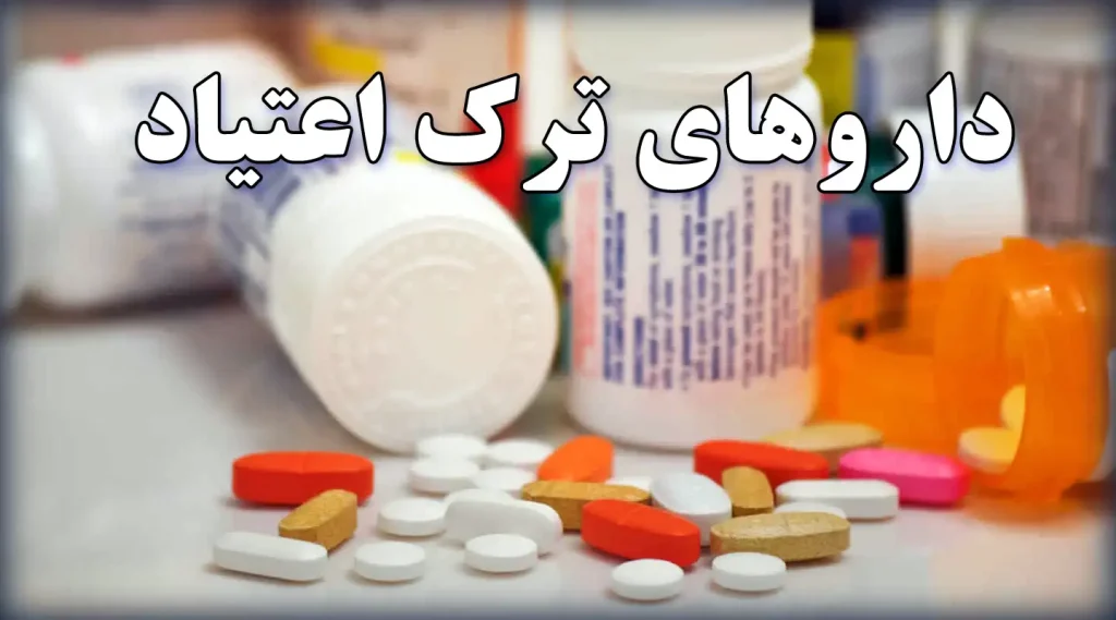 داروهای ترک اعتیاد