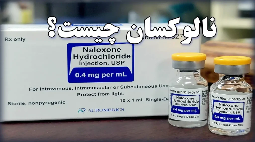 نالکسون یا نالکسان چیست؟