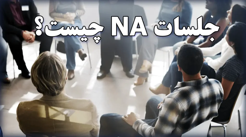 جلسات و انجمن NA