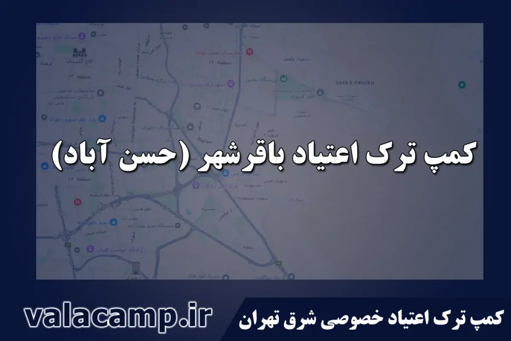 کمپ ترک اعتیاد باقر شهر-حسن آباد