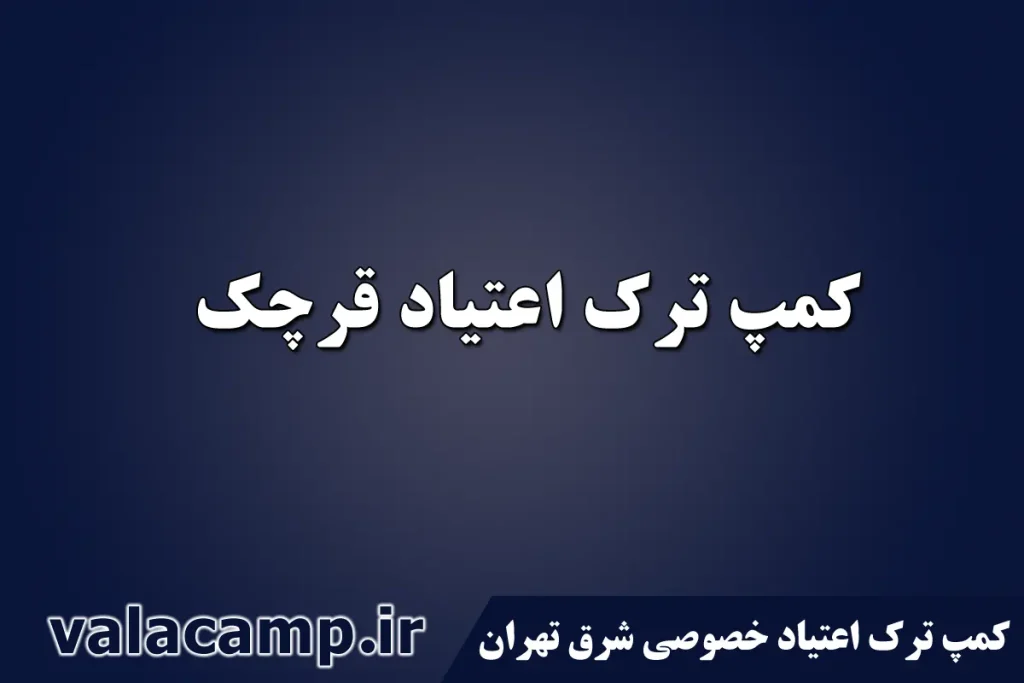 کمپ ترک اعتیاد نارمک-مرکز درمان اعتیاد قرچک