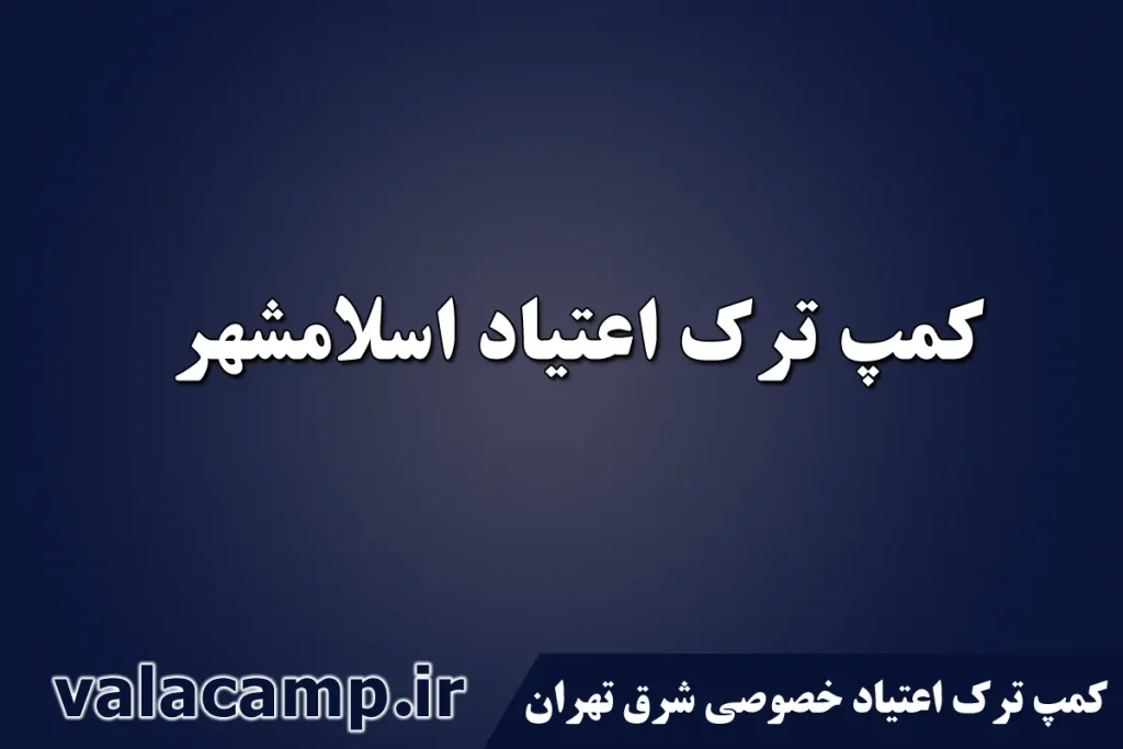 کمپ ترک اعتیاد نارمک-مرکز درمان اعتیاد اسلامشهر