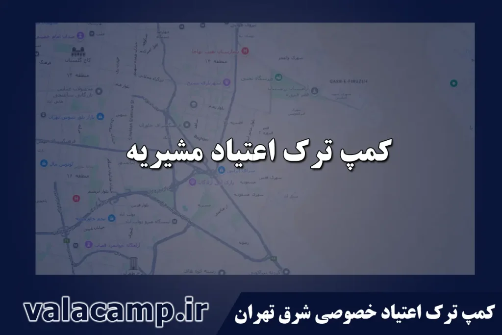کمپ ترک اعتیاد مشیریه