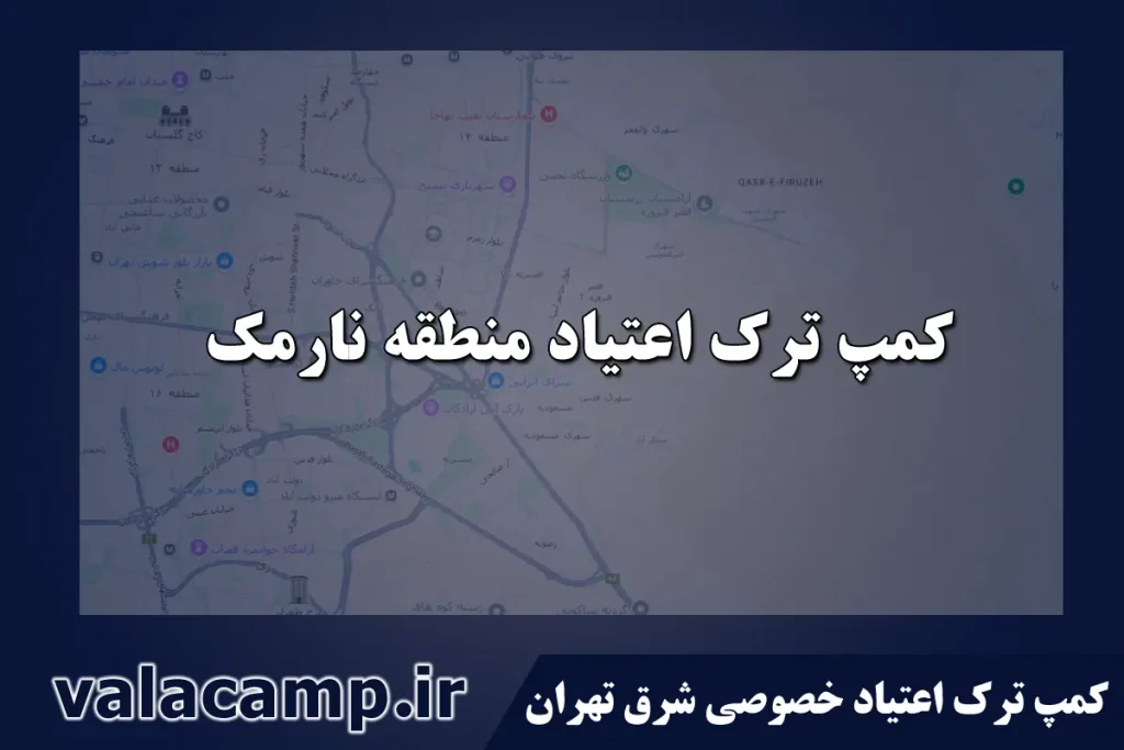 کمپ ترک اعتیاد نارمک-مرکز درمان اعتیاد نارمک