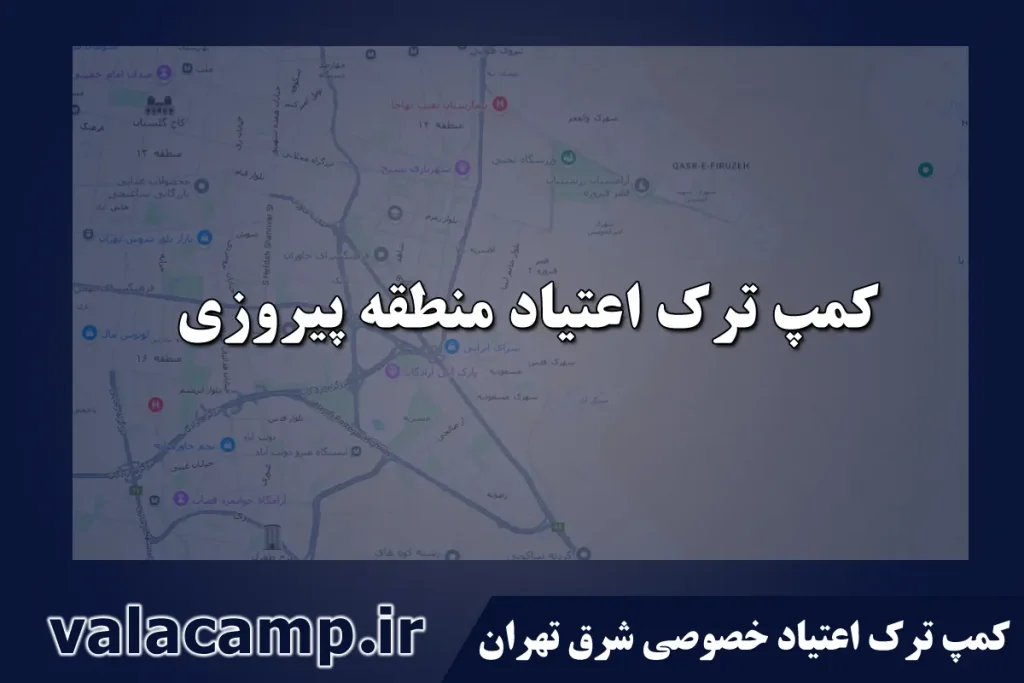 کمپ ترک اعتیاد پیروزی-مرکز درمان اعتیاد