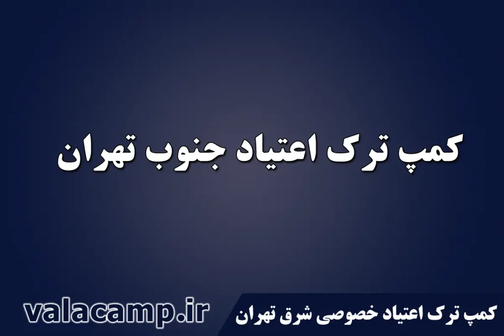 کمپ ترک اعتیاد نارمک-مرکز درمان اعتیاد جنوب تهران