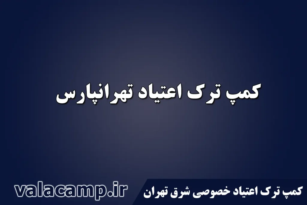 کمپ ترک اعتیاد نارمک-مرکز درمان اعتیاد تهرانپارس