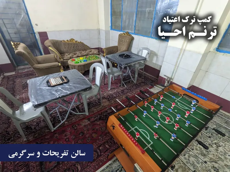 سالن تفریحات و سرگرمی کمپ احیا