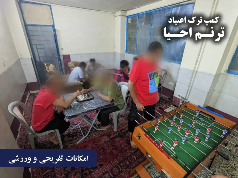 سالن تفریحات و سرگرمی کمپ احیا