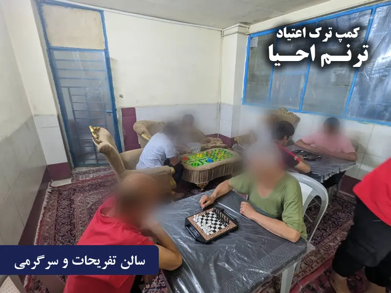 سالن تفریحات و سرگرمی کمپ احیا