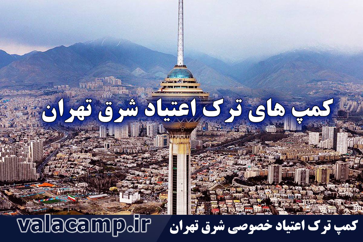 کمپ های ترک اعتیاد خصوصی شرق تهران