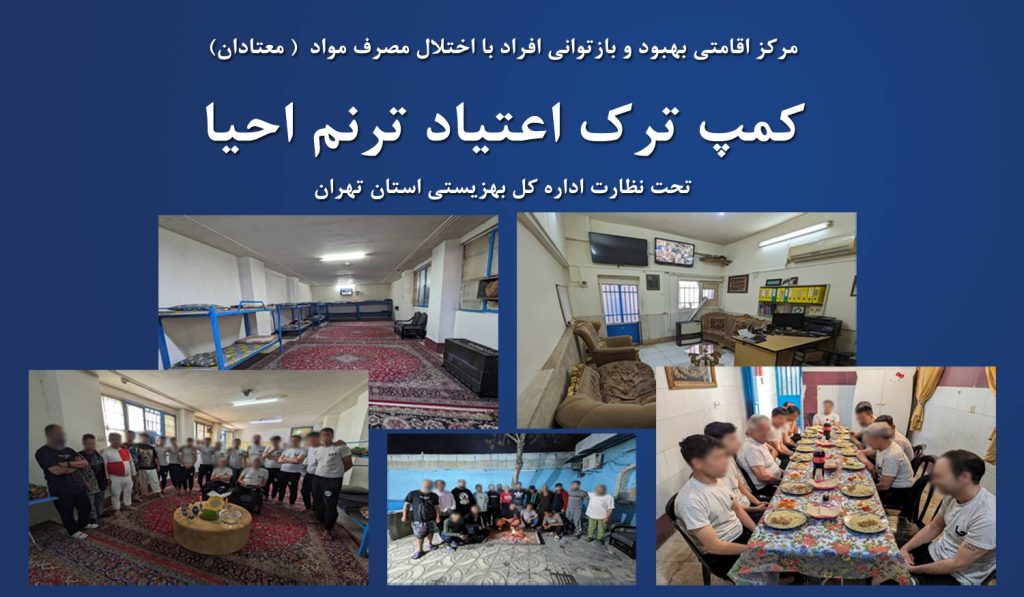 مرکز ترک اعتیاد ترنم احیا